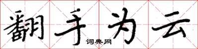 周炳元翻手为云楷书怎么写