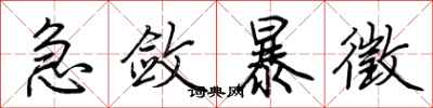 荆霄鹏急敛暴徵行书怎么写