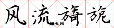 周炳元风流旖旎楷书怎么写