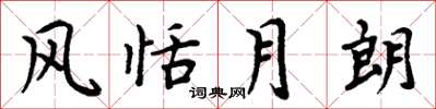 周炳元风恬月朗楷书怎么写