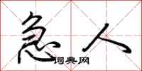 荆霄鹏急人行书怎么写