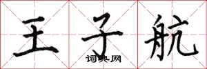 何伯昌王子航楷书怎么写