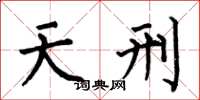 何伯昌天刑楷书怎么写
