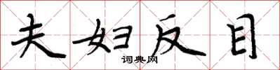 周炳元夫妇反目楷书怎么写