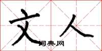 何伯昌文人楷书怎么写