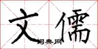 何伯昌文儒楷书怎么写