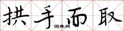 周炳元拱手而取楷书怎么写