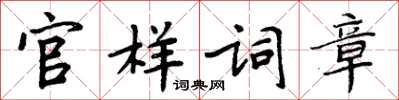 周炳元官样词章楷书怎么写