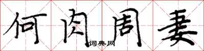 周炳元何肉周妻楷书怎么写