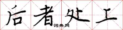 周炳元后者处上楷书怎么写