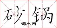 黄华生砂锅楷书怎么写