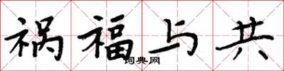 周炳元祸福与共楷书怎么写