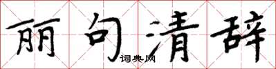 周炳元丽句清辞楷书怎么写