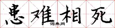 周炳元患难相死楷书怎么写