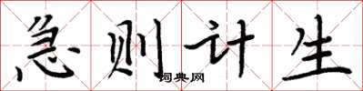 周炳元急则计生楷书怎么写