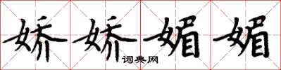 周炳元娇娇媚媚楷书怎么写