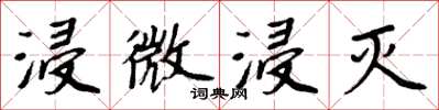 周炳元浸微浸灭楷书怎么写