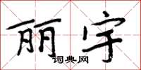 周炳元丽宇楷书怎么写