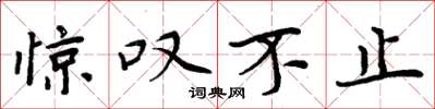 周炳元惊叹不止楷书怎么写