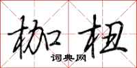 荆霄鹏枷杻行书怎么写