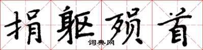 周炳元捐躯殒首楷书怎么写