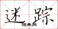 黄华生迷踪楷书怎么写