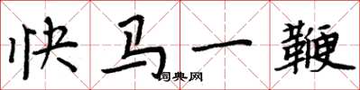 周炳元快马一鞭楷书怎么写