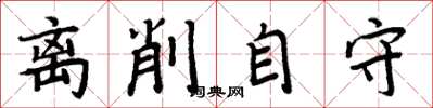 周炳元离削自守楷书怎么写