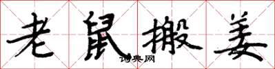 周炳元老鼠搬姜楷书怎么写
