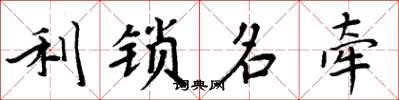 周炳元利锁名牵楷书怎么写