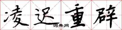 周炳元凌迟重辟楷书怎么写