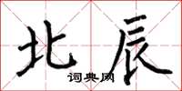 何伯昌北辰楷书怎么写