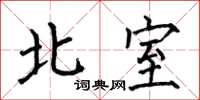 何伯昌北室楷书怎么写
