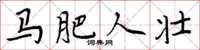 周炳元马肥人壮楷书怎么写