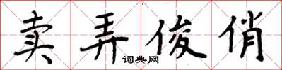 周炳元卖弄俊俏楷书怎么写