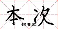 何伯昌本次楷书怎么写