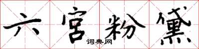 周炳元六宫粉黛楷书怎么写