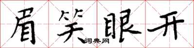 周炳元眉笑眼开楷书怎么写
