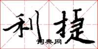 周炳元利捷楷书怎么写