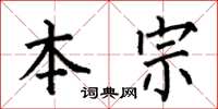 何伯昌本宗楷书怎么写
