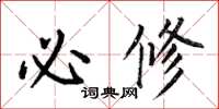 何伯昌必修楷书怎么写