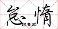 荆霄鹏怠惰行书怎么写