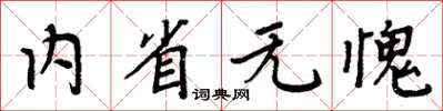 周炳元内省无愧楷书怎么写