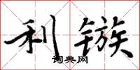 周炳元利镞楷书怎么写