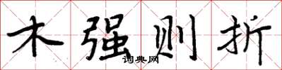 周炳元木强则折楷书怎么写
