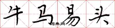 周炳元牛马易头楷书怎么写