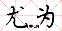 周炳元尤为楷书怎么写