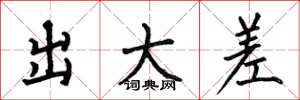 何伯昌出大差楷书怎么写