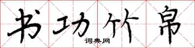 周炳元书功竹帛楷书怎么写