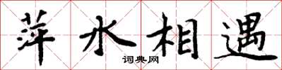 周炳元萍水相遇楷书怎么写